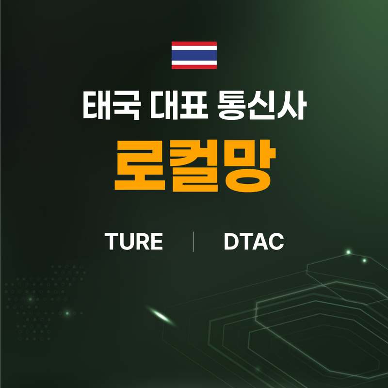 태국 여행 시 꼭 필요한 eSIM! 10일 동안 무제한 데이터 즐기기