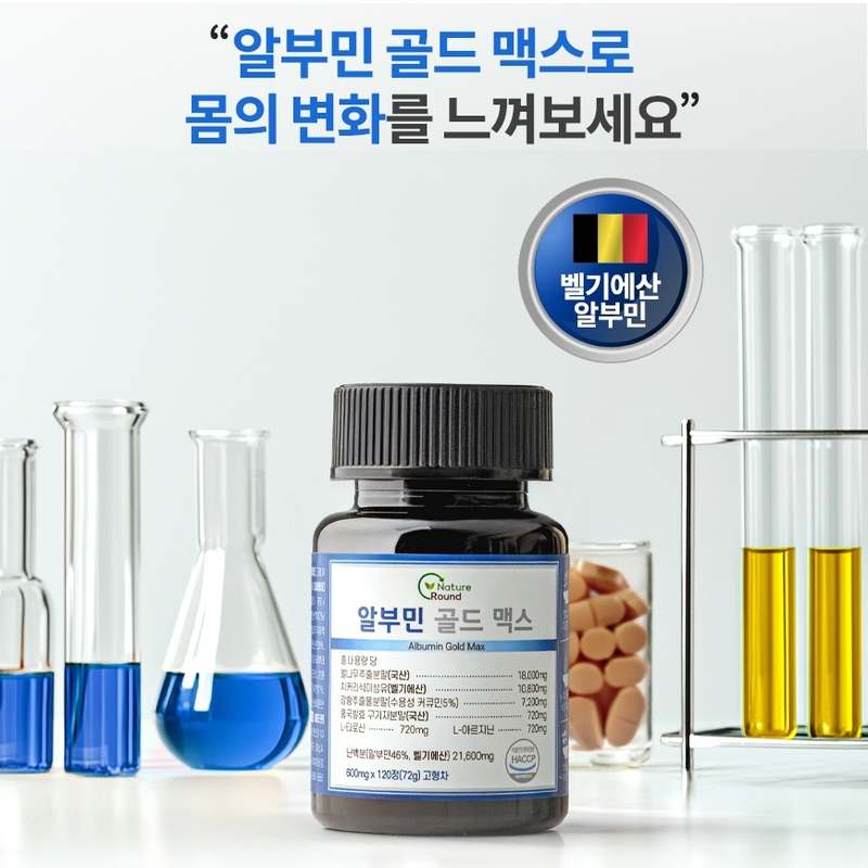 벨기에산 알부민 골드 맥스, 건강한 단백질 섭취를 위한 최고의 선택!