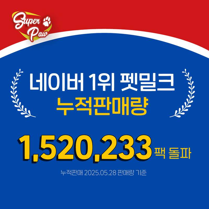 반려동물 건강을 챙기는 간편한 방법, 슈퍼포우 펫밀크 강아지와 고양이 우유