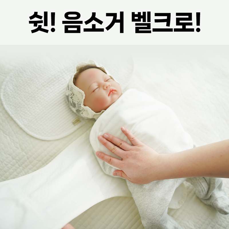 아기에게 딱 맞는 무소음 스와들 스트랩 수트, 편안함이 가득해요!