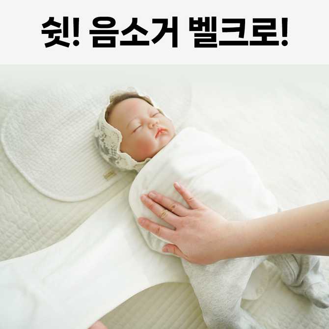 아기 속싸개로 딱인 무소음 스와들 스트랩 수트, 편안함을 더해줄 순면 소재