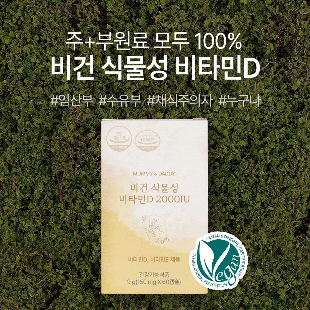 임산부를 위한 식물성 비타민D, 2000IU 영양제로 건강 챙기기