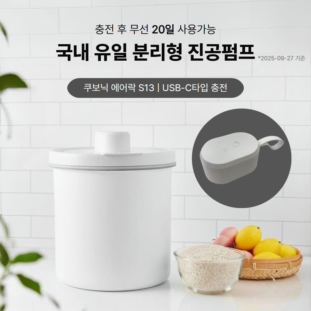가정에서 쉽게 사용하는 무선 진공 쌀통, 잡곡도 신선하게 보관하세요!