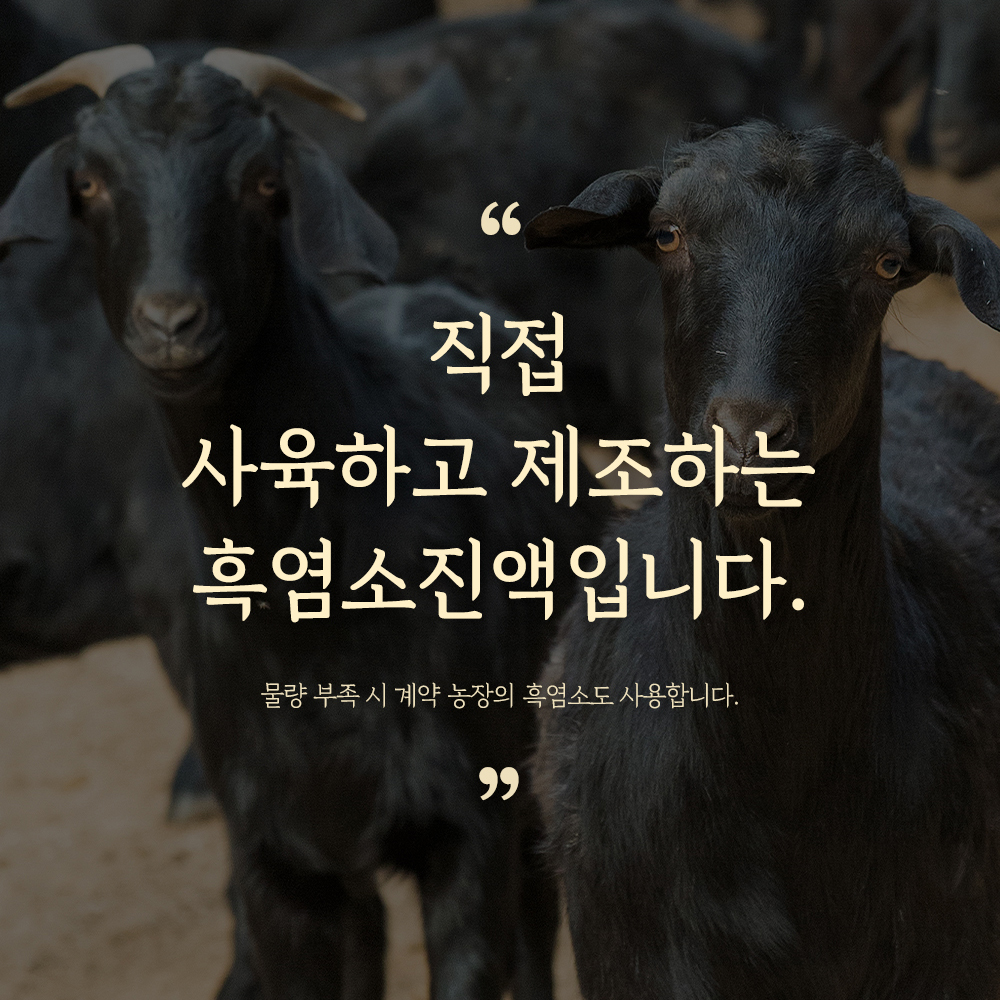 자연에서 온 건강한 흑염소즙, 일상에 활력을 더하세요!