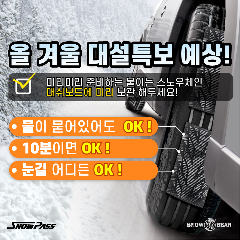 눈길에서도 걱정 없는 타이어 체인, 국산 스노우 패치 6세대 세트 소개