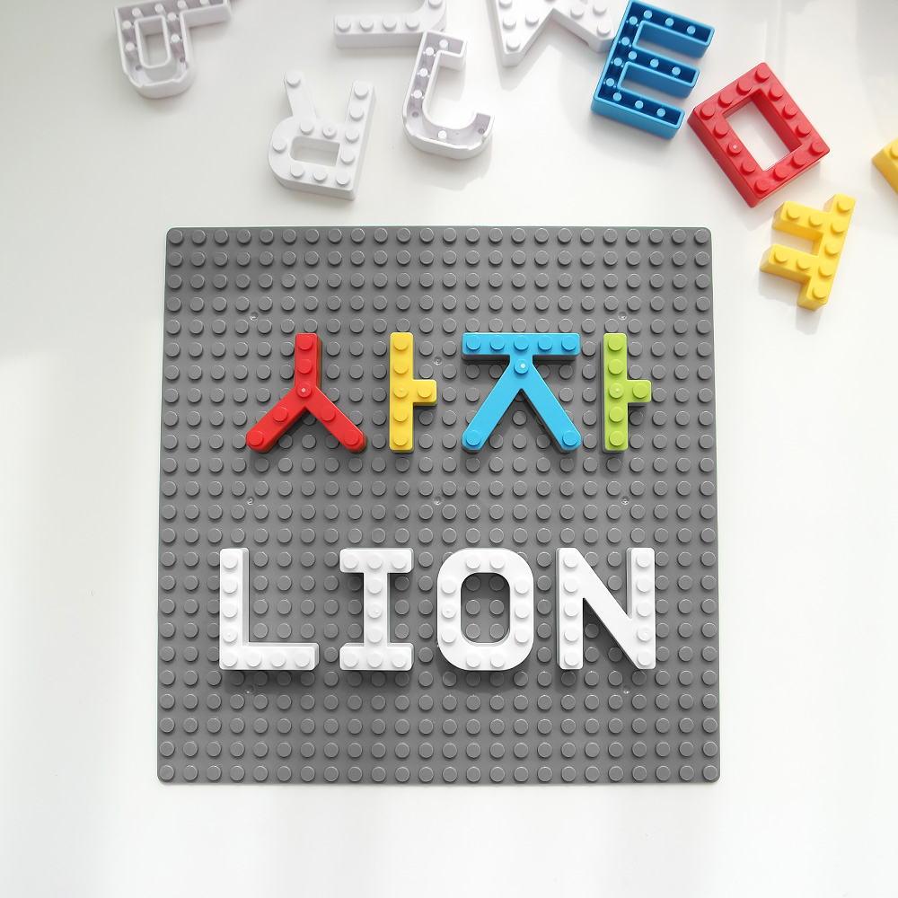 쉽고 재미있게 배우는 숫자와 글자 블록 세트, 레고 호환 가능해요!