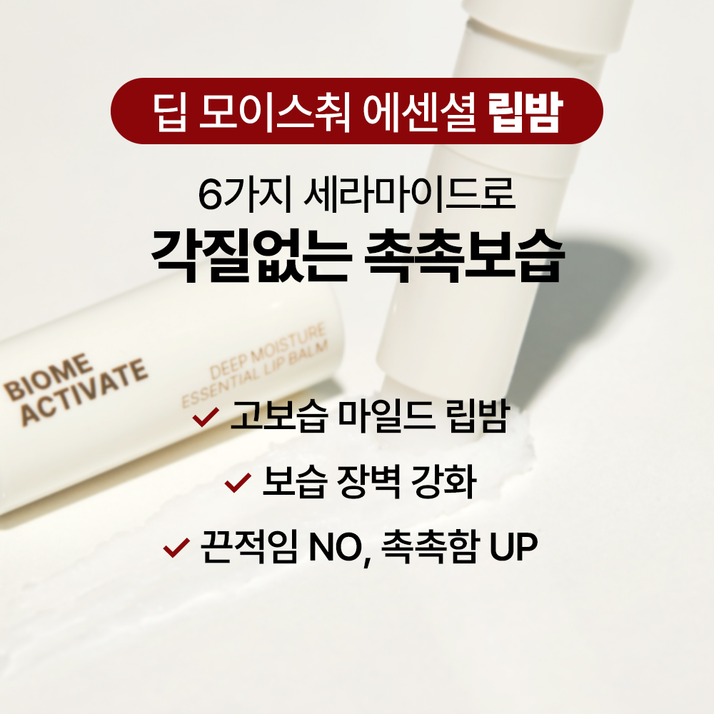일상 속 촉촉한 입술을 위한 딥 모이스춰 립밤 추천!