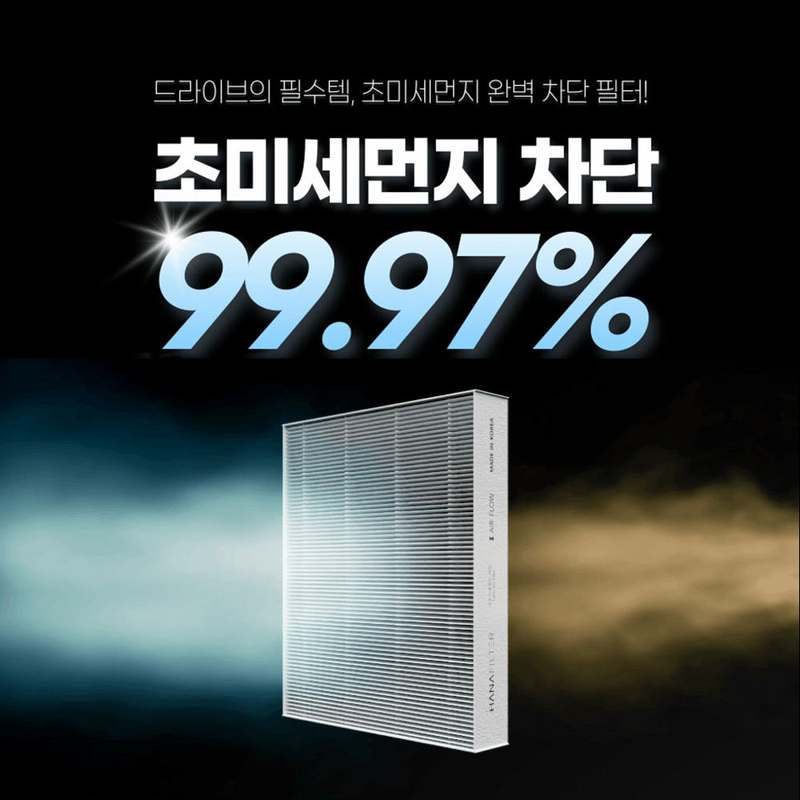 차량 공기질을 지키는 간단한 방법, 미세먼지 필터 교체하기