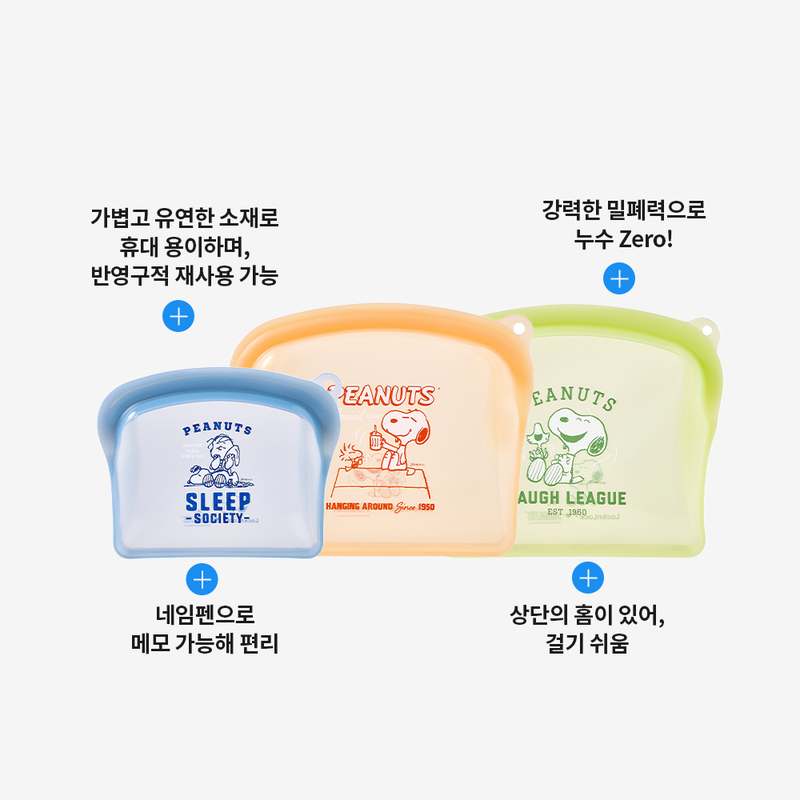 피너츠 스누피 디자인의 실리콘 지퍼백, 실용적이면서 귀여운 3개 세트로 만나보세요!
