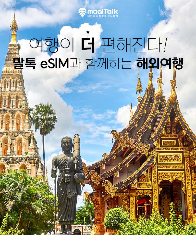 태국 여행 시 꼭 필요한 eSIM! 간편하게 5G 데이터와 전화까지 해결하세요