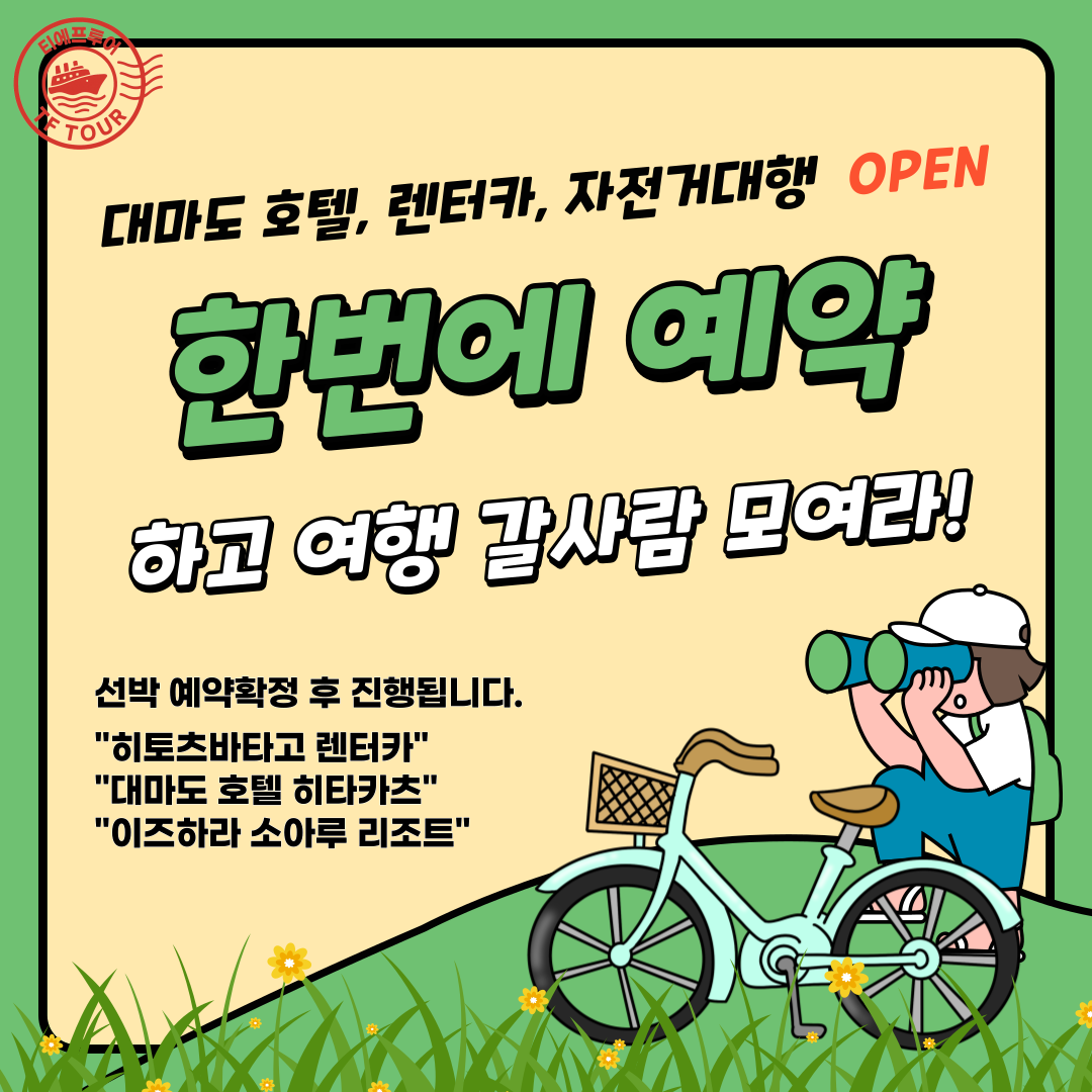 쉽고 편하게 떠나는 대마도 여행, 배편 예약 가이드