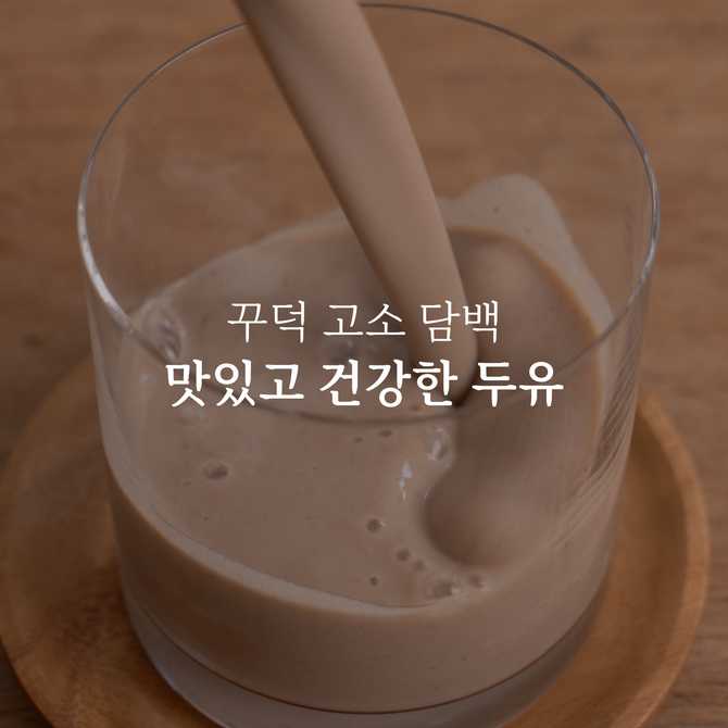 집에서 간편하게 즐기는 검은콩 두유, 어떤 점이 좋을까?