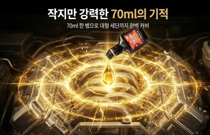 오래된 전통의 고성능 엔진코팅제, 엔진오일 첨가제로 새롭게 만나다