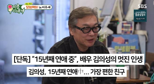 [셀럽소식] 김의성, 15년째 연애 중인 여자친구와 결혼 미루는 이유 공개