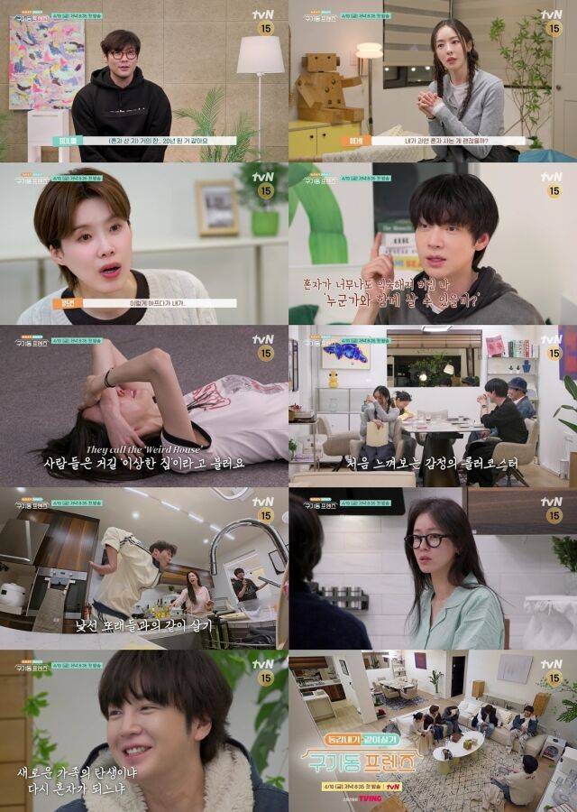 [셀럽소식] tvN ‘구기동 프렌즈’ 하우스 메이트들의 솔직한 이야기와 다채로운 일상 공개