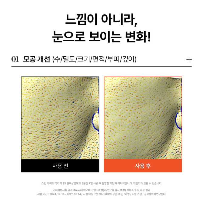 쉽고 빠른 피부 진단, 메이크온 스킨 라이트 테라피 3S 소개