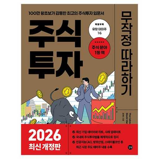 2026년 주식투자 성공 비법, 이 책 하나면 충분해요 1