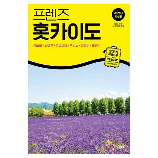 2026년 프렌즈와 함께하는 홋카이도 여행의 특별한 추억 만들어보기 1