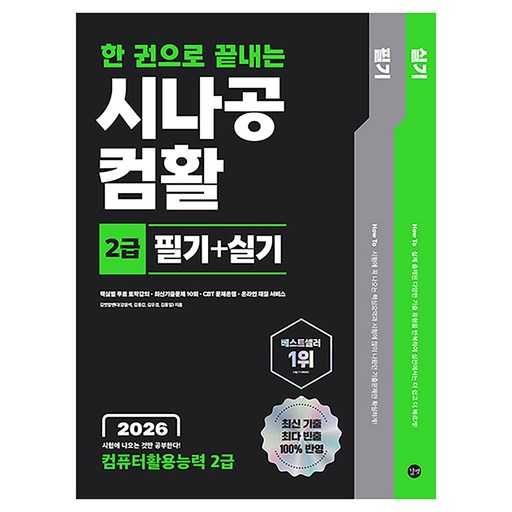 2026년에 꼭 잡아야 할 필기랑 실기 한권으로 끝내는 시나공 컴활 2급 가이드 1