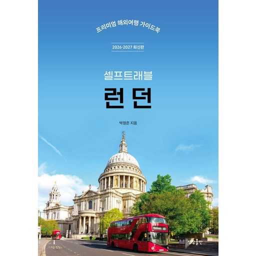 올해와 내년에 떠나볼 만한 런던 여행, 이 책 하나면 충분해! 1