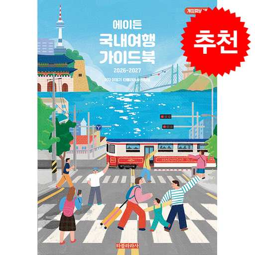 2026 2027년 국내여행 완전 정복! 에이든 가이드북과 쁘띠수첩으로 떠나볼까 1