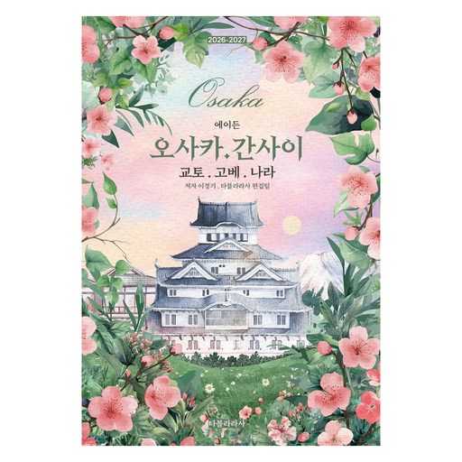 2026년부터 2027년까지 즐기는 오사카와 간사이 교토, 고베, 나라 여행 팁 1