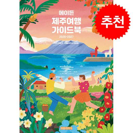 이번 제주여행 준비는 이 가이드북 하나면 끝! 1