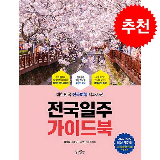 2026 2027 전국일주 가이드북과 쁘띠수첩으로 여행 준비 끝내기 1