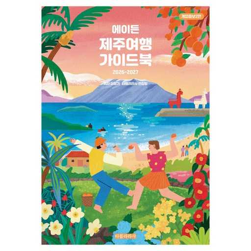 2026~2027년 에이든과 함께하는 제주 여행 꿀팁 모음 1