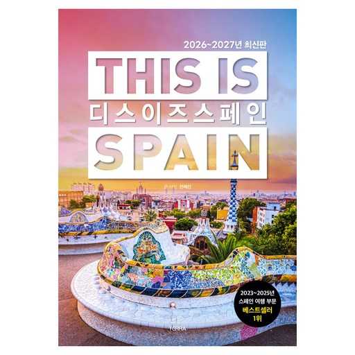 스페인 여행을 꿈꾸는 당신에게 딱인 2026~2027년 디스 이즈 스페인 후기와 꿀팁 1