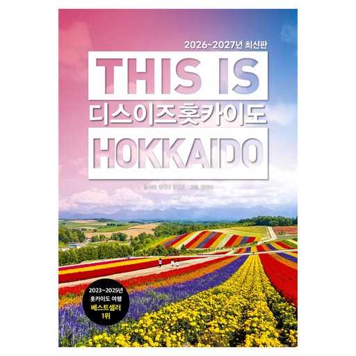 2026년부터 2027년까지의 홋카이도 여행, 이거 하나면 충분할까? 1