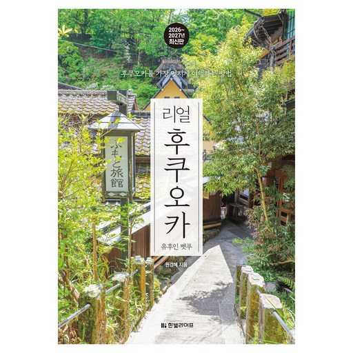 2026년부터 2027년까지 떠나는 후쿠오카 여행, 유후인과 벳푸의 매력을 만끽하는 방법 1