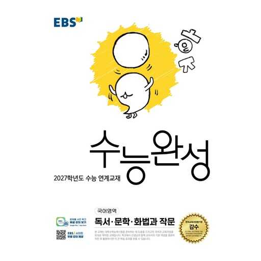 이제 수능 대비 완벽하게 준비하는 법, 2027학년도 연계교재 추천! 1