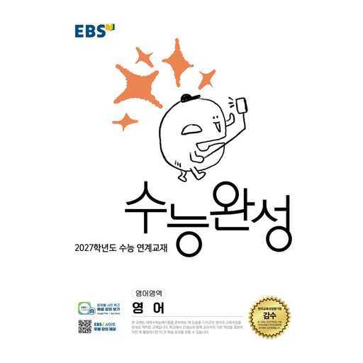 이번 수능 대비, 수능완성 영어로 쉽게 준비하는 꿀팁! 1