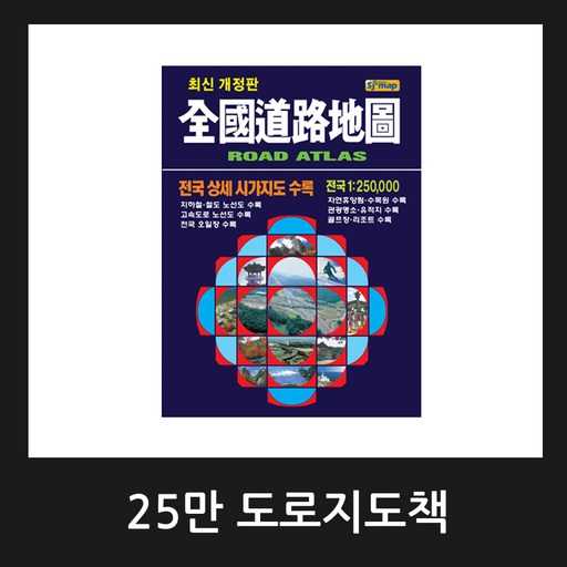 이제 전국 도로와 관광지도 한권으로! 2024년 최신 교통지도책 추천 1