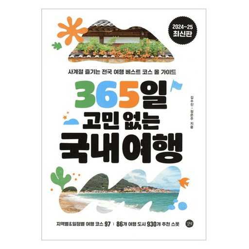 지금 바로 떠나고 싶은 전국 사계절 여행 베스트 코스 모음 1