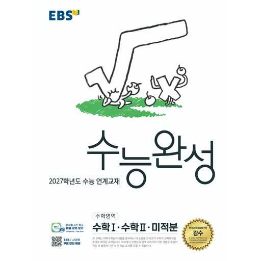 수능 준비에 딱인 EBS 수능완성 수학 교재로 자신감 갖기 1