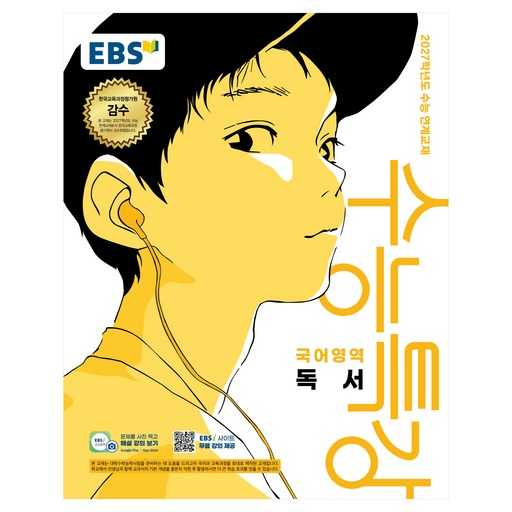 2027학년도 수능 준비 끝판왕! EBS 수능특강 국어 독서로 완벽 대비하기 1