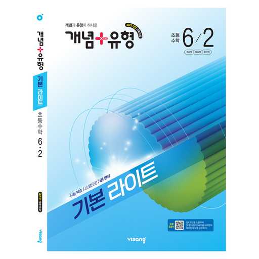초등 수학 6학년 2학기 교과서로 공부하는 재미가 쏠쏠해요 1