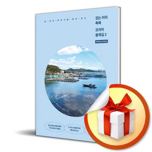 한국 둘레길 걷기 여행, 해파랑길과 남파랑길로 떠나볼까? 1
