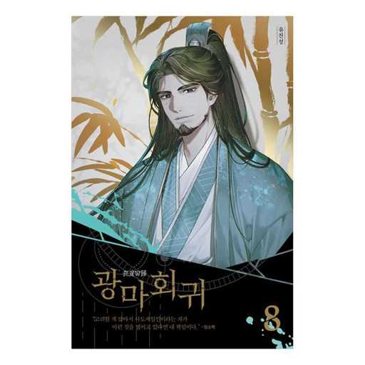 광마회귀 8로 매일의 피로를 확 날려버리기! 1