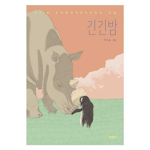 어린이 문학의 최고상, 긴긴밤이 전하는 특별한 이야기 1