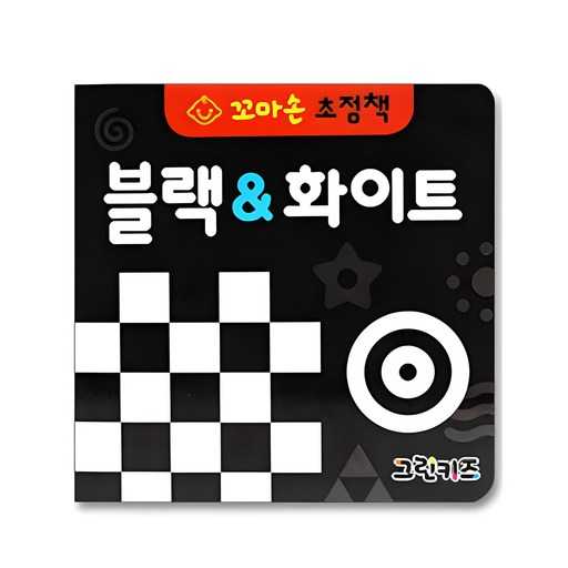 꼬마손 병풍으로 꾸미는 멋진 초점책, 블랙 앤 화이트 스타일로 특별하게 만들어보세요