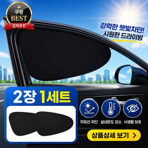 운전할 때 시야 확보하는 데 딱인 꿈알상점 차량 햇빛 가리개 추천! 1