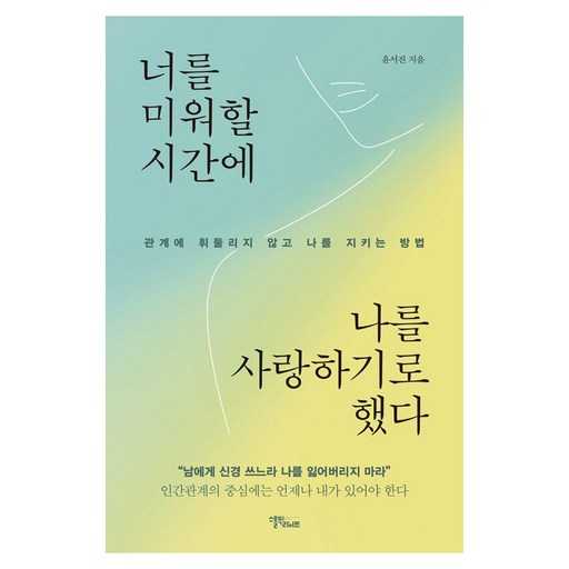 관계에 흔들리지 않는 법, 나를 사랑하는 시간 시작하기