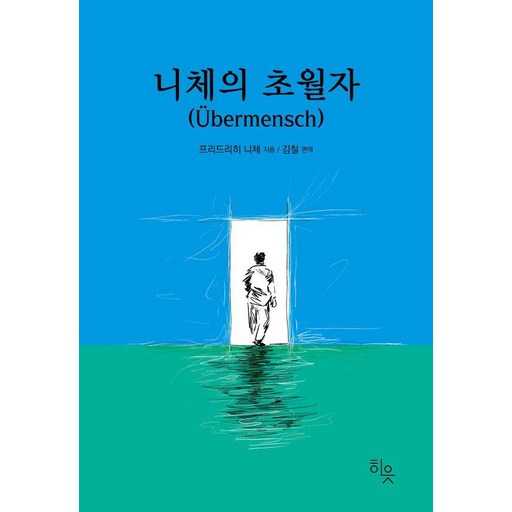 니체의 초월자가 전하는 깊은 사유와 삶의 의미