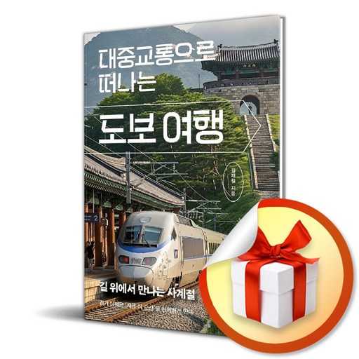 대중교통으로 떠나는 도보 여행, 특별한 추억 만들기 어때요