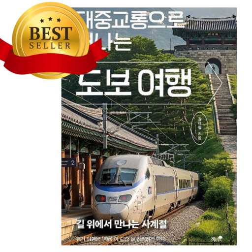 일상 속 소소한 여행을 떠나보는 대중교통 도보 여행 이야기