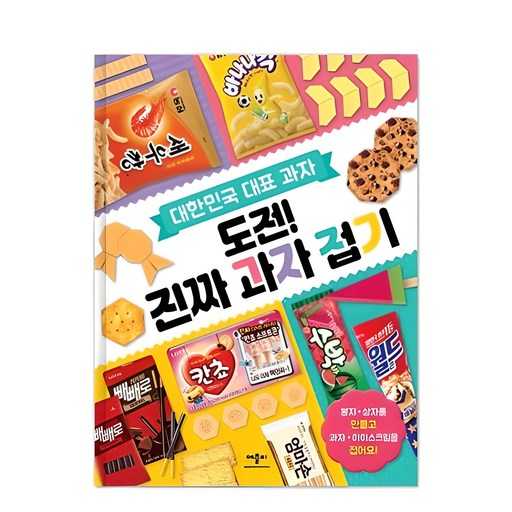 한국에서 꼭 맛봐야 할 과자 접기 도전기!