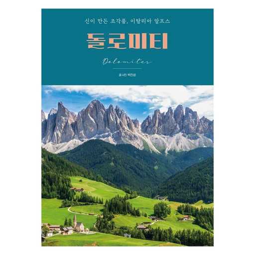 이탈리아 알프스 돌로미티의 신비로운 조각품 같은 풍경을 만나다 1
